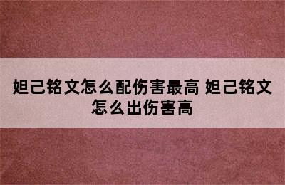 妲己铭文怎么配伤害最高 妲己铭文怎么出伤害高